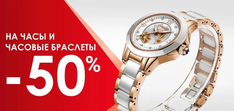 Акция -50% на часы и часовые браслеты - акция на ювелирные изделия в Екатеринбурге - магазина Ювелиры Урала фото
