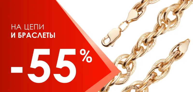 Акция -55% на цепи и браслеты - акция на ювелирные изделия в Екатеринбурге - магазина Ювелиры Урала фото