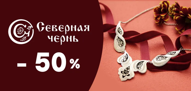Акция -50% на изделия "Северная чернь" - акция на ювелирные изделия в Екатеринбурге - магазина Ювелиры Урала фото