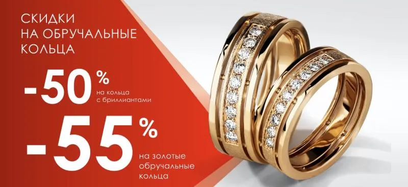 Акция до -55% на обручальные кольца - акция на ювелирные изделия в Екатеринбурге - магазина Ювелиры Урала фото