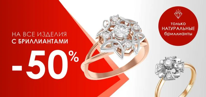 Акция -50% на изделия с бриллиантами - акция на ювелирные изделия в Екатеринбурге - магазина Ювелиры Урала фото