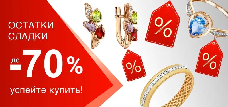 Распродажа до -70% на ювелирные изделия - акция на ювелирные изделия в Екатеринбурге - магазина Ювелиры Урала фото