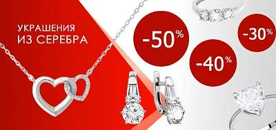 Акция до -50% на серебряные ювелирные изделия