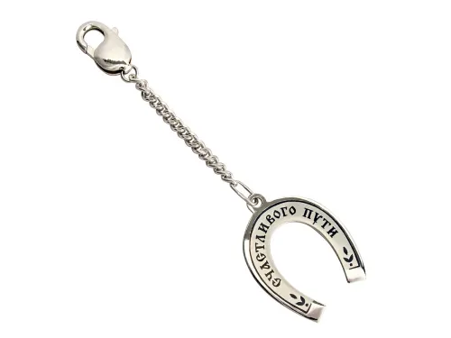 10230007А05 брелок "Счастливого пути",  Серебро 925 10230007А05 брелок "Счастливого пути",  Серебро 925