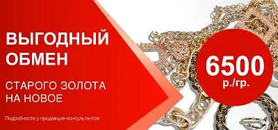 Акция меняем старое золото на новое