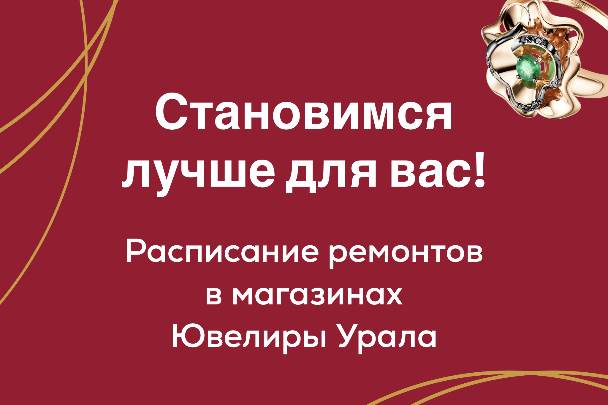 Становимся лучше для вас