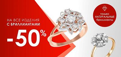 Изделия с бриллиантами -50%