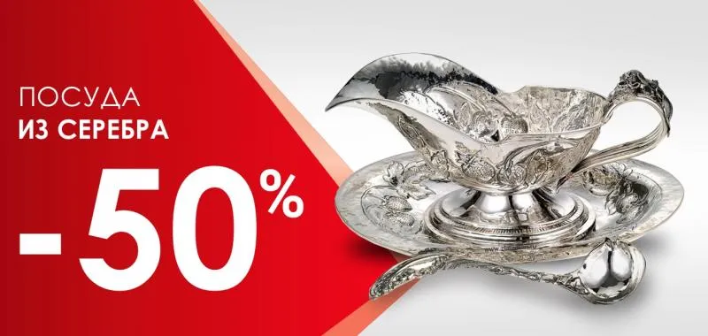 Посуда из серебра -50% - акция на ювелирные изделия в Екатеринбурге - магазина Ювелиры Урала фото
