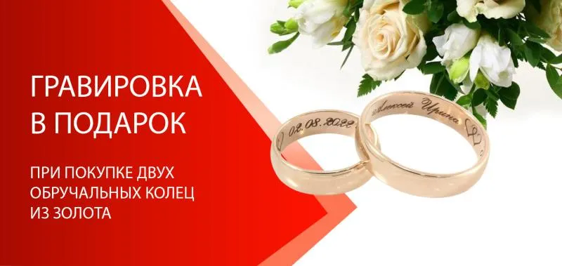 Гравировка в подарок при покупке обручальных колец - акция на ювелирные изделия в Екатеринбурге - магазина Ювелиры Урала фото
