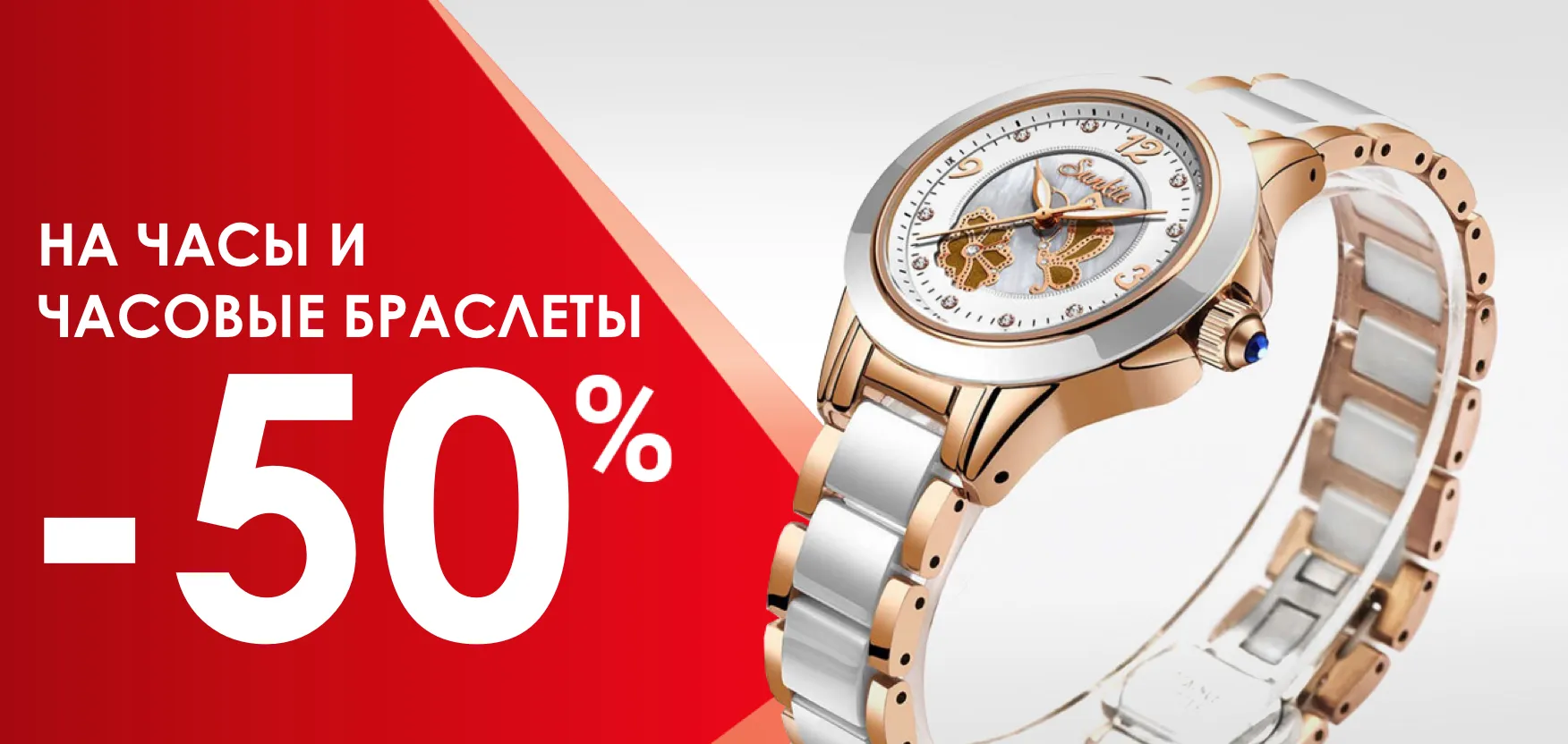 Акция Акция -50% на часы и часовые браслеты на ювелирные изделия в Екатеринбурге - магазина Ювелиры Урала. Купить товары по акции Акция -50% на часы и часовые браслеты - акция на ювелирные изделия в Екатеринбурге - магазина Ювелиры Урала фото